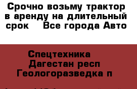 Срочно возьму трактор в аренду на длительный срок. - Все города Авто » Спецтехника   . Дагестан респ.,Геологоразведка п.